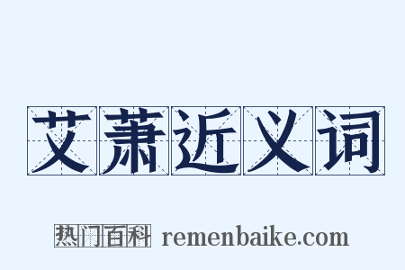 艾萧近义词是什么意思的图片